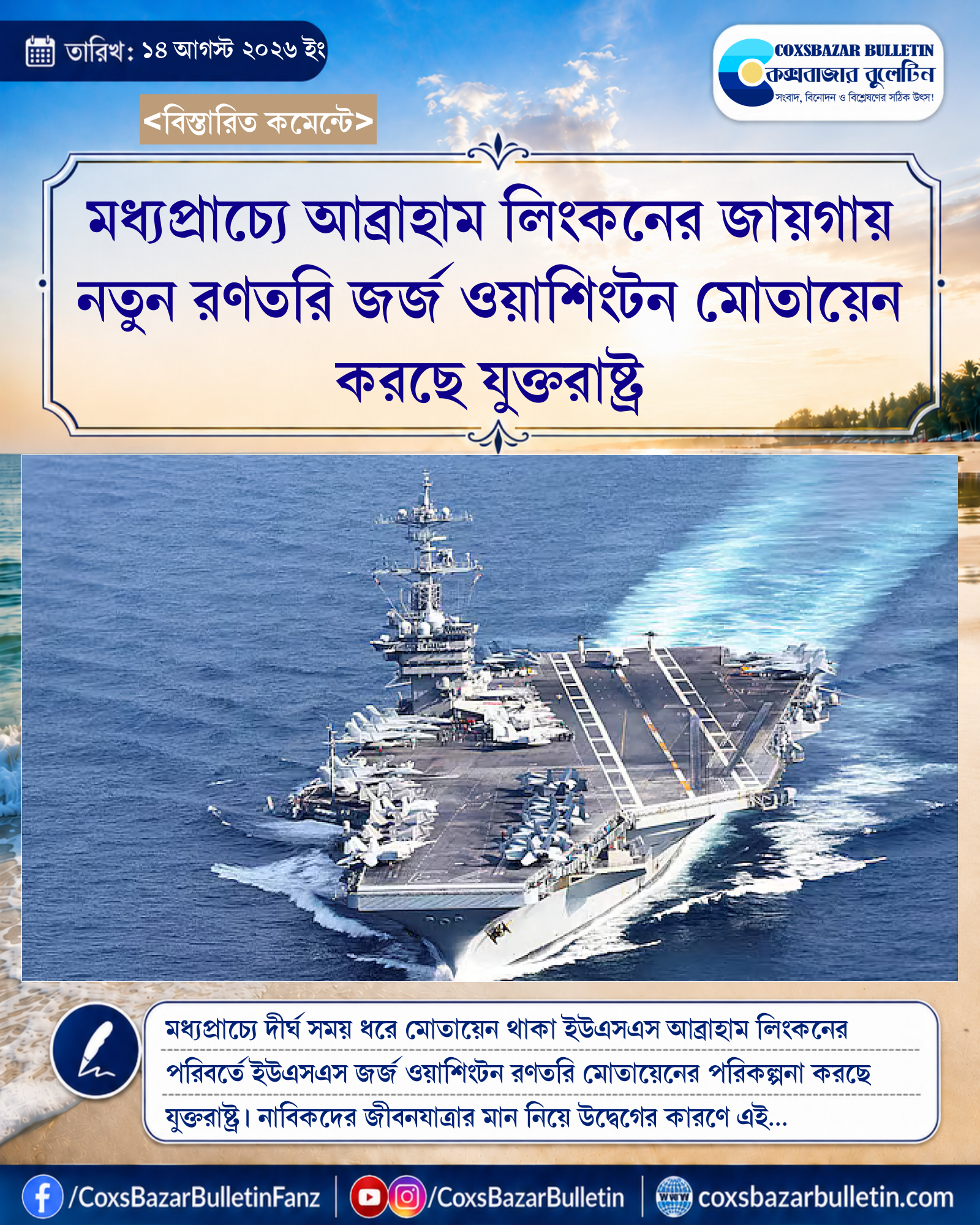 মধ্যপ্রাচ্যে আব্রাহাম লিংকনের জায়গায় নতুন রণতরি জর্জ ওয়াশিংটন মোতায়েন করছে যুক্তরাষ্ট্র