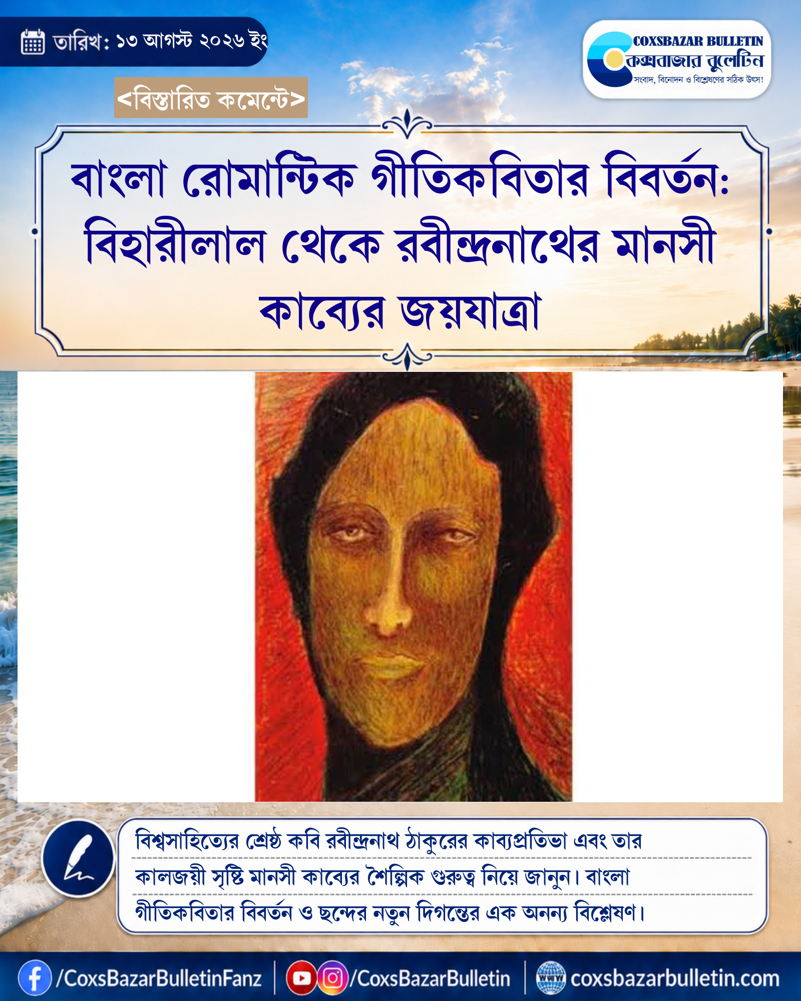 বাংলা রোমান্টিক গীতিকবিতার বিবর্তন: বিহারীলাল থেকে রবীন্দ্রনাথের মানসী কাব্যের জয়যাত্রা