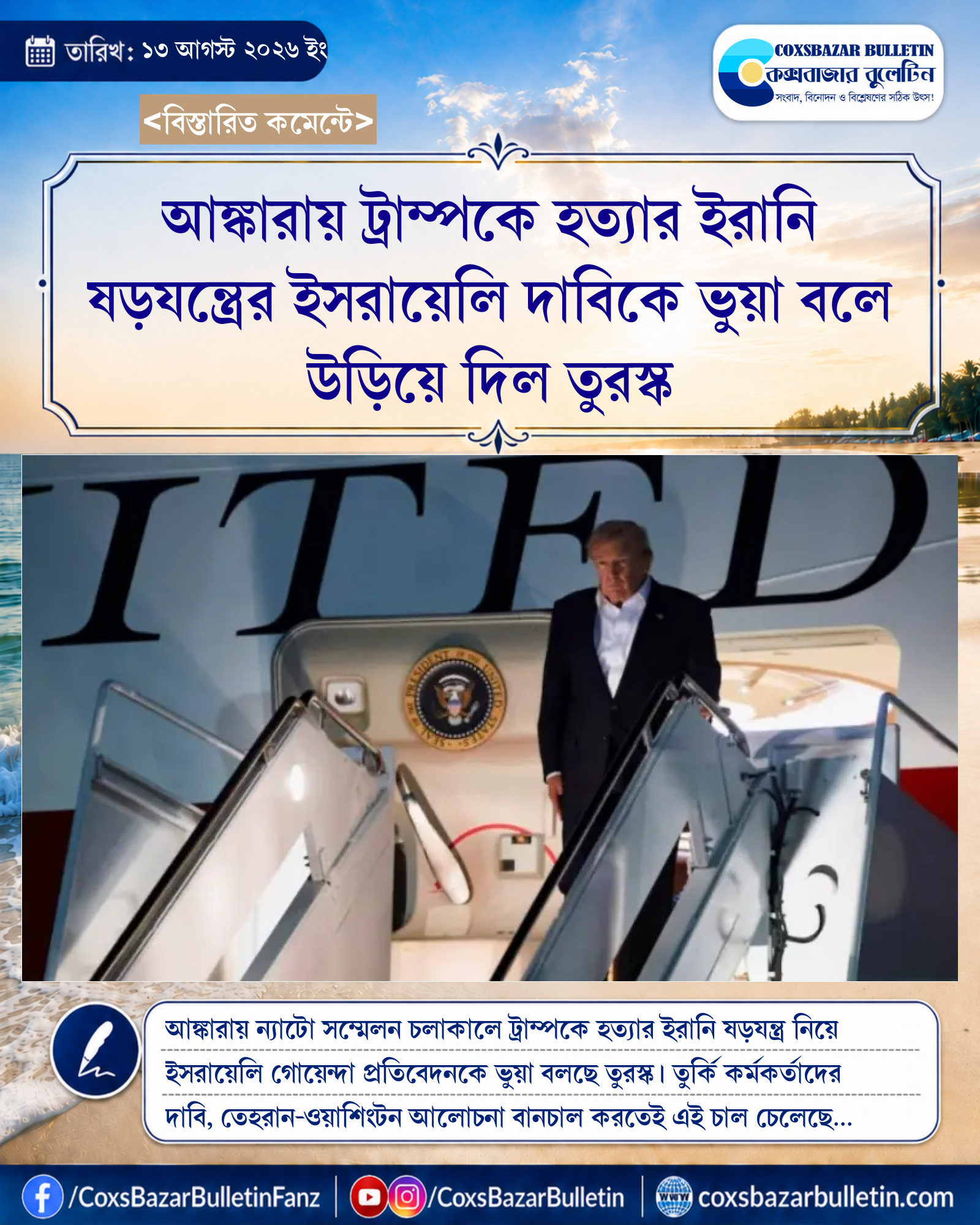 আঙ্কারায় ট্রাম্পকে হত্যার ইরানি ষড়যন্ত্রের ইসরায়েলি দাবিকে ভুয়া বলে উড়িয়ে দিল তুরস্ক