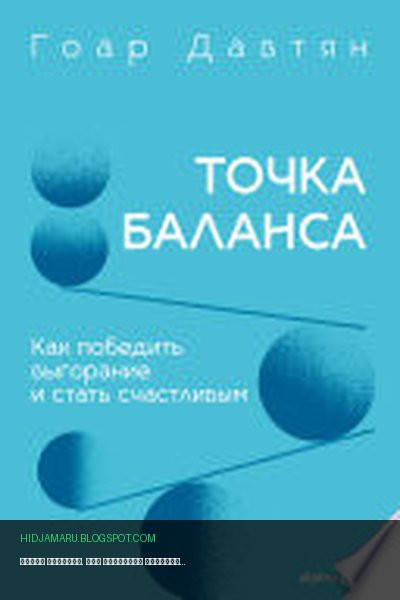 Обложка книги «Точка баланса. Как победить выгорание и стать счастливым» - Гоар Давтян