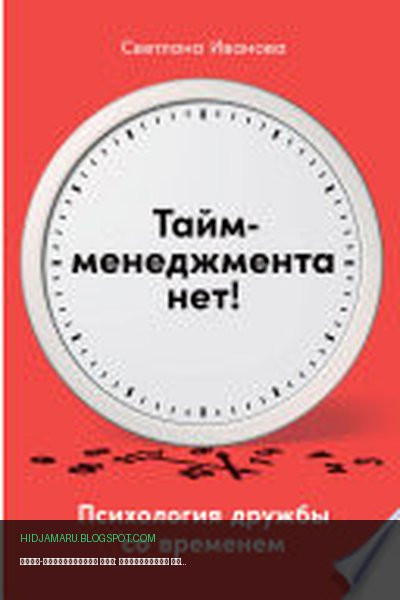 Обложка книги «Тайм-менеджмента нет: Психология дружбы со временем» - Светлана Иванова