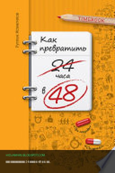 Обложка книги «Как превратить 24 часа в 48» - Р. Исмагилов