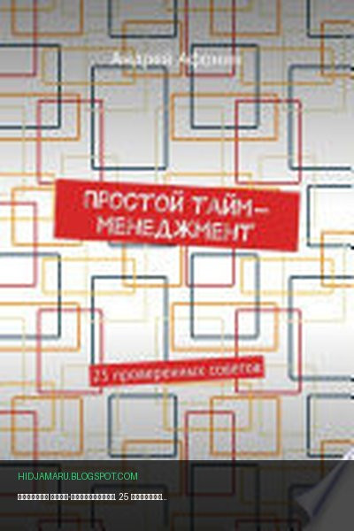 Обложка книги «Простой тайм-менеджмент. 25 проверенных советов» - Андрей Афонин