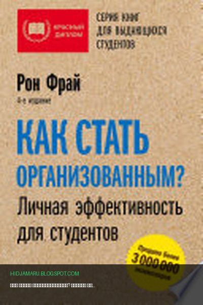 Обложка книги «Как стать организованным? Личная эффективность для студентов» - Рон Фрай