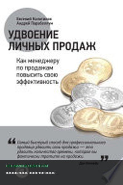 Обложка книги «Удвоение личных продаж: Как менеджеру по продажам повысить свою эффективность» - Андрей Парабеллум, Евгений Колотилов