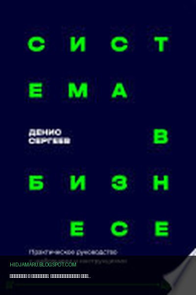 Обложка книги «Система в бизнесе. Практическое руководство для руководителей» - Денис Сергеев