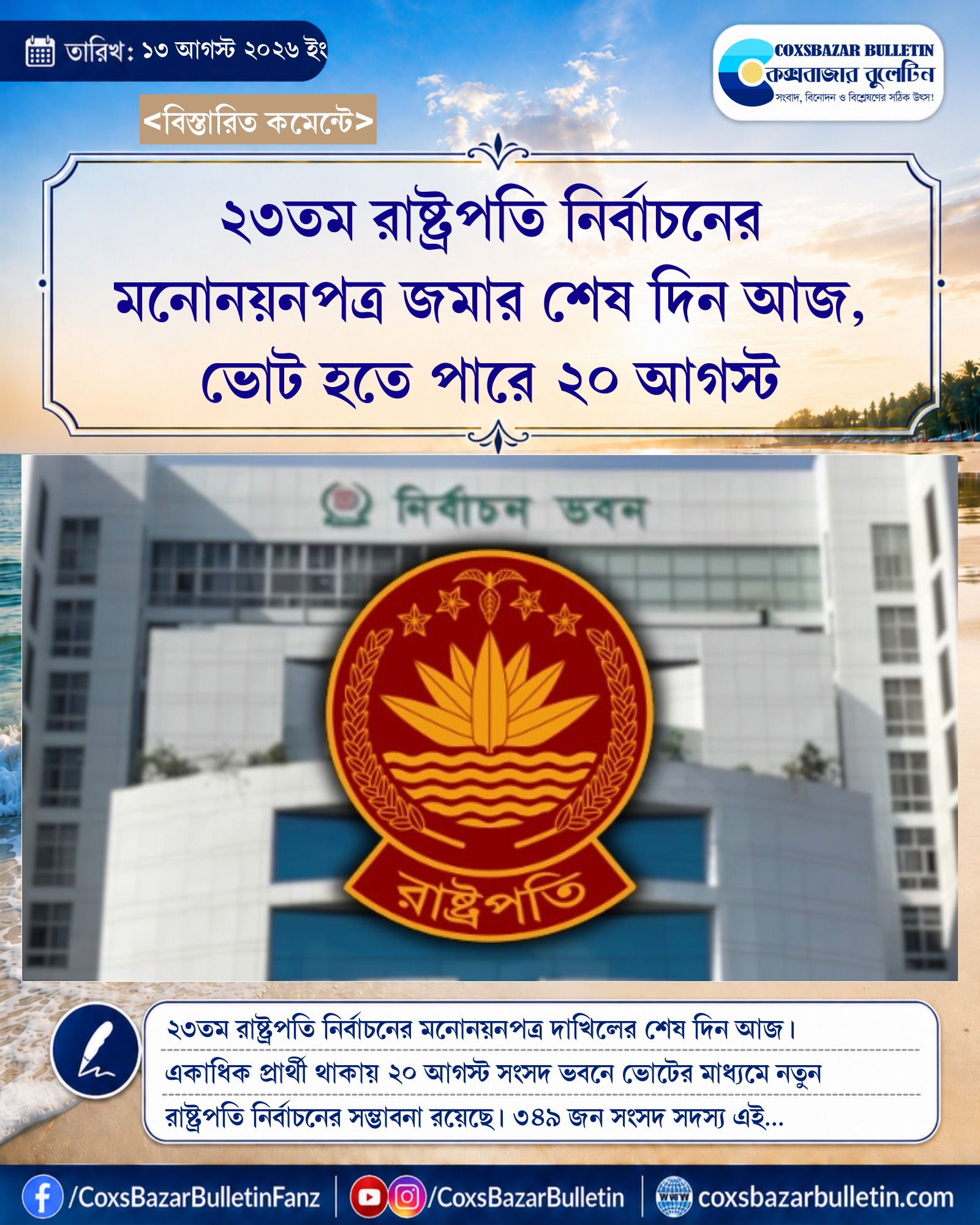 ২৩তম রাষ্ট্রপতি নির্বাচনের মনোনয়নপত্র জমার শেষ দিন আজ, ভোট হতে পারে ২০ আগস্ট