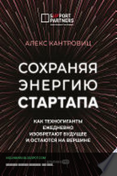 Обложка книги «Сохраняя энергию стартапа: Как техногиганты ежедневно изобретают будущее и остаются на вершине» - Алекс Кантровиц