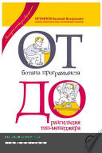 Обложка книги «От ботана-программиста до разгильдяя топ-менеджера. Практическое руководство для карьеристов» - Евгений Валерьевич Игумнов