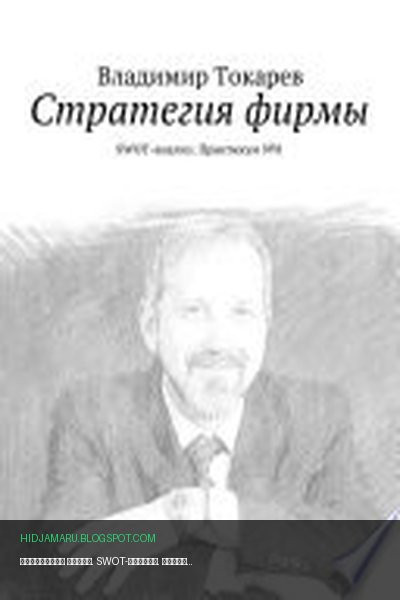 Обложка книги «Стратегия фирмы. SWOT-анализ. Практикум No8» - Владимир Токарев