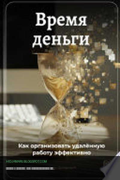 Обложка книги «Время – деньги: Как организовать удалённую работу эффективно» - Артем Демиденко
