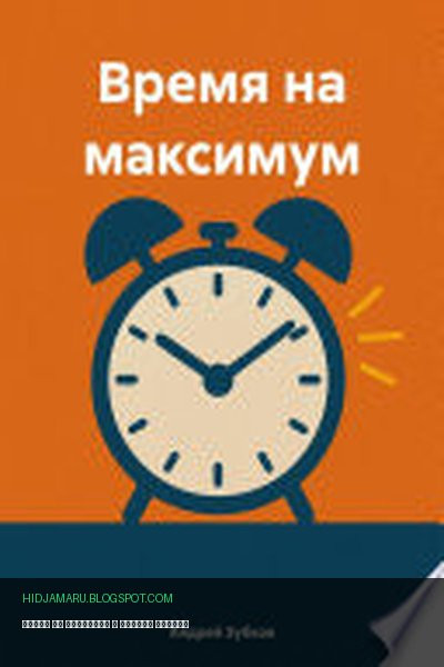 Обложка книги «Время на максимум» - Андрей Зубков