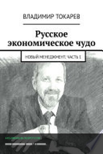 Обложка книги «Новый менеджмент. Часть 1» - Владимир Токарев