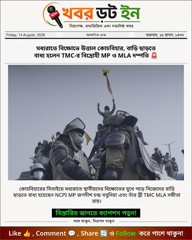 মধ্যরাতে বিক্ষোভে উত্তাল কোচবিহার, বাড়ি ছাড়তে বাধ্য হলেন TMC-র বিদ্রোহী MP ও MLA দম্পতি 🚨