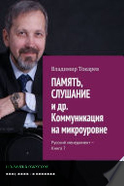 Обложка книги «ПАМЯТЬ, СЛУШАНИЕ и др. Коммуникация на микроуровне. Русский менеджмент – Книга 7» - Владимир Токарев
