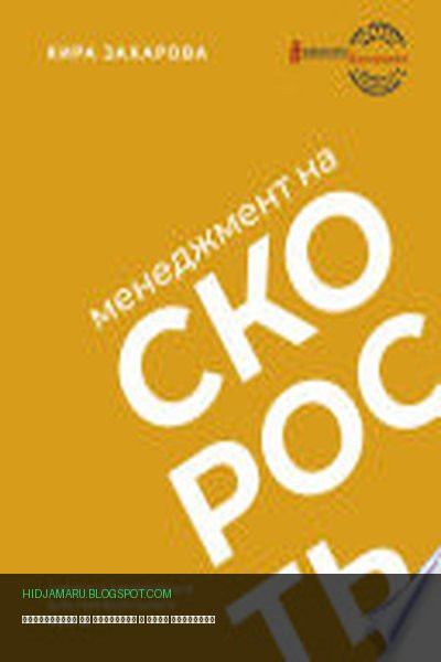 Обложка книги «Менеджмент на скорость» - Кира Захарова