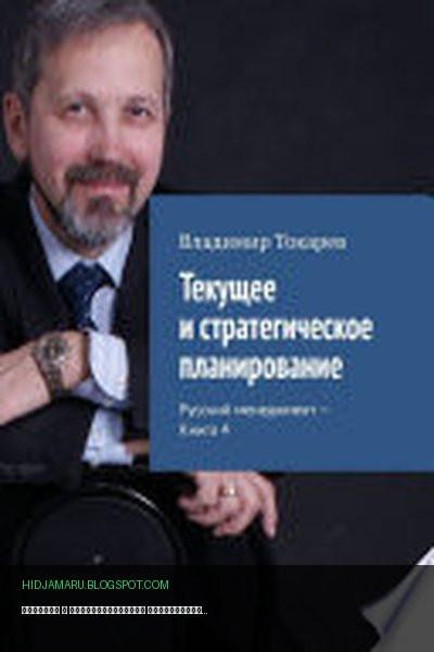 Обложка книги «Текущее и стратегическое планирование. Русский менеджмент – Книга 4» - Владимир Токарев