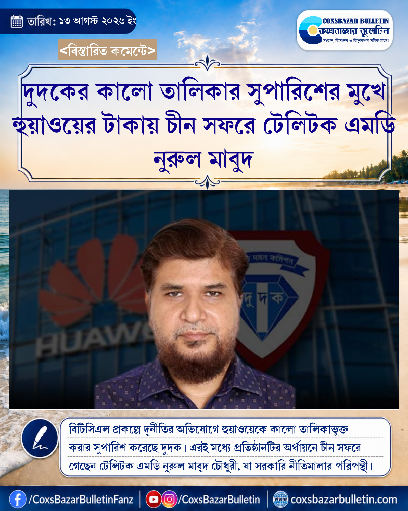 দুদকের কালো তালিকার সুপারিশের মুখে হুয়াওয়ের টাকায় চীন সফরে টেলিটক এমডি নুরুল মাবুদ