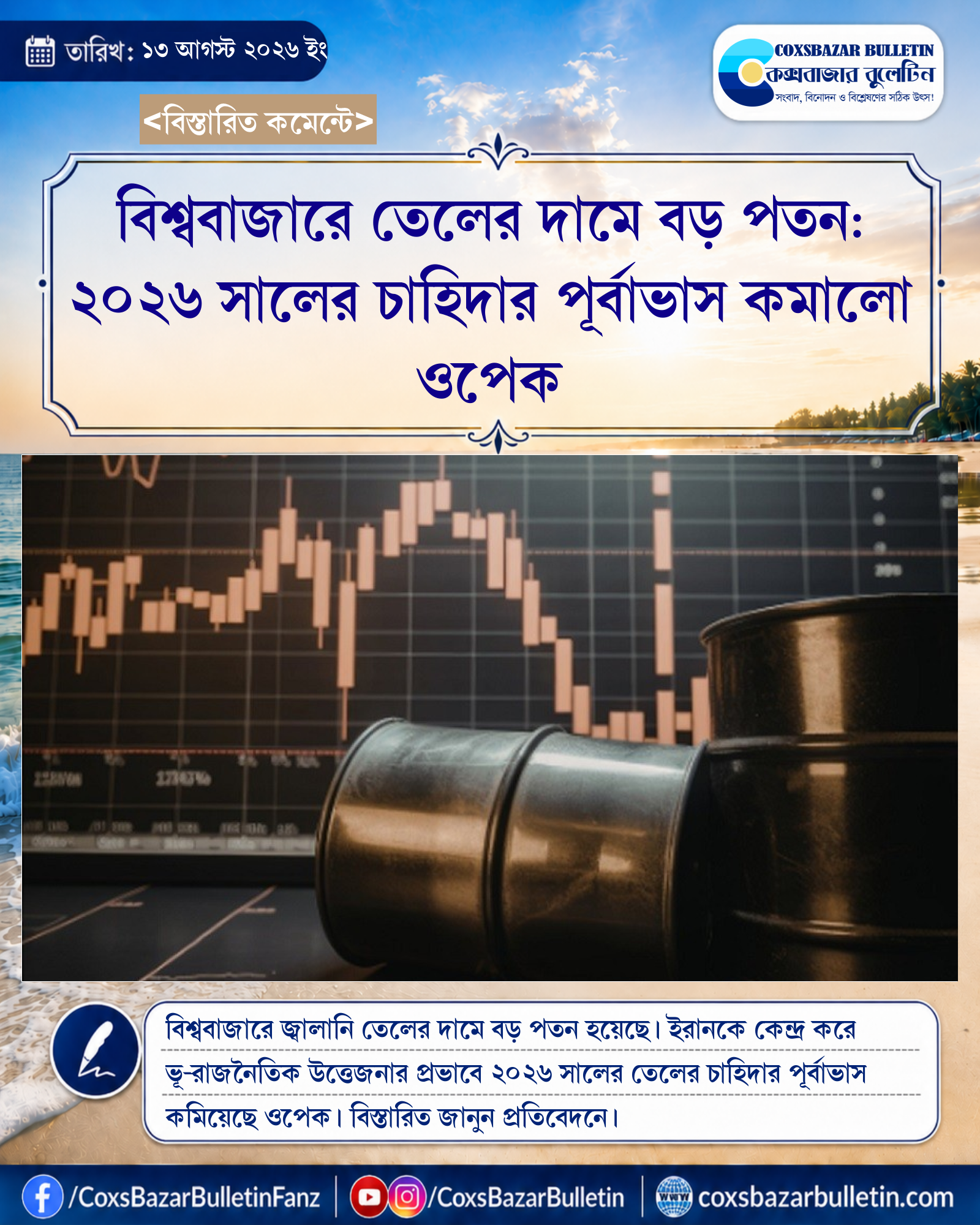বিশ্ববাজারে তেলের দামে বড় পতন: ২০২৬ সালের চাহিদার পূর্বাভাস কমালো ওপেক