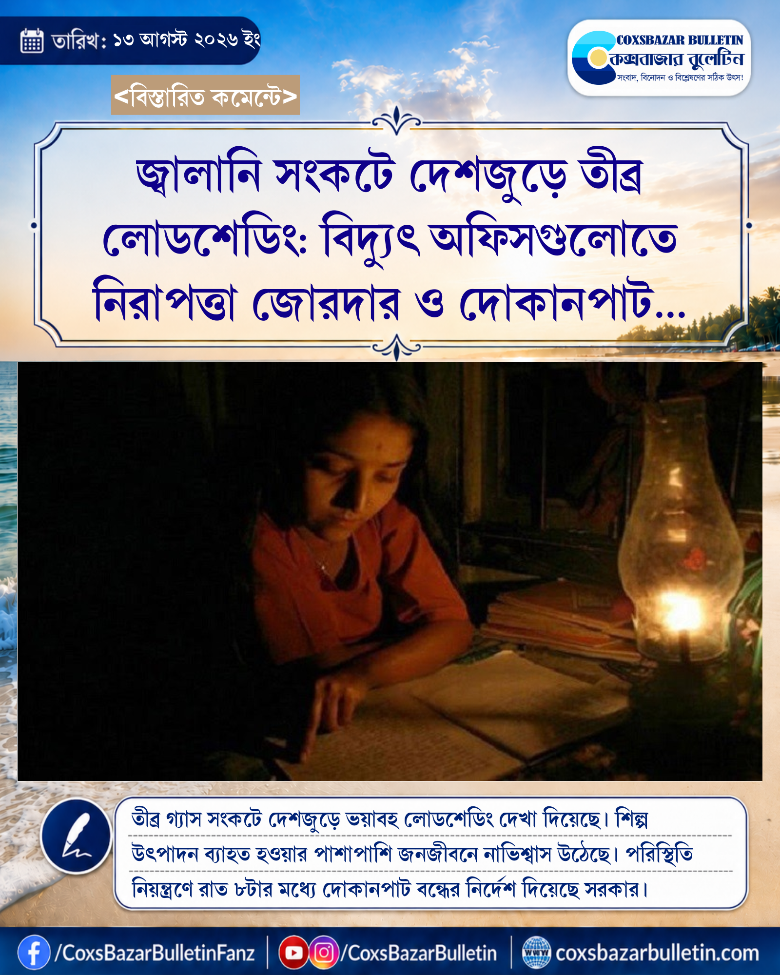 জ্বালানি সংকটে দেশজুড়ে তীব্র লোডশেডিং: বিদ্যুৎ অফিসগুলোতে নিরাপত্তা জোরদার ও দোকানপাট বন্ধের নতুন নির্দেশনা