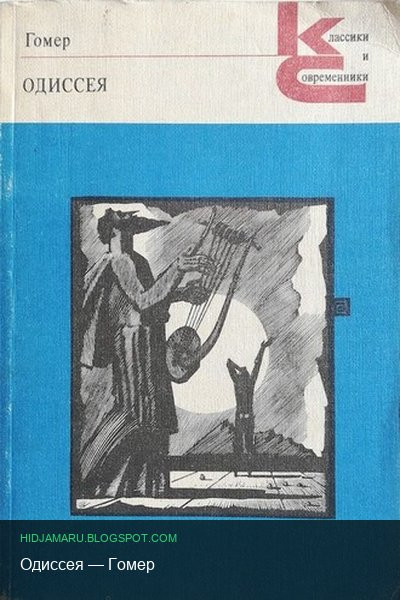 Краткое содержание «Одиссея» — Гомер