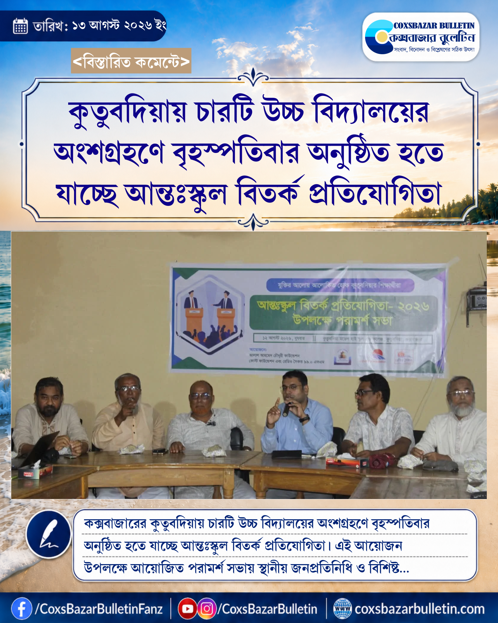 কুতুবদিয়ায় চারটি উচ্চ বিদ্যালয়ের অংশগ্রহণে বৃহস্পতিবার অনুষ্ঠিত হতে যাচ্ছে আন্তঃস্কুল বিতর্ক প্রতিযোগিতা