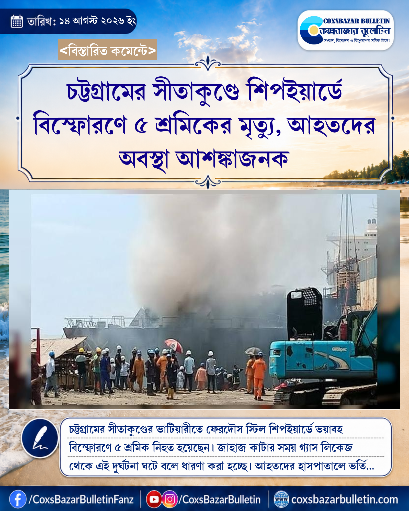 চট্টগ্রামের সীতাকুণ্ডে শিপইয়ার্ডে বিস্ফোরণে ৫ শ্রমিকের মৃত্যু, আহতদের অবস্থা আশঙ্কাজনক