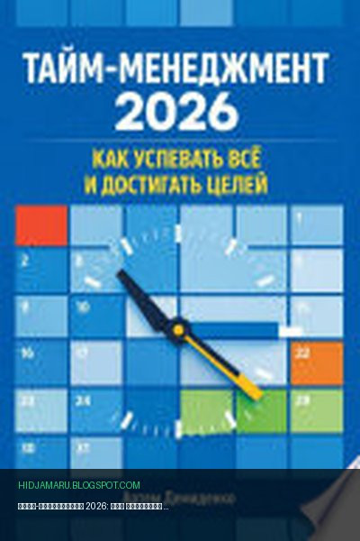 Обложка книги «Тайм-менеджмент 2026: Как успевать всё и достигать целей» - Артем Демиденко