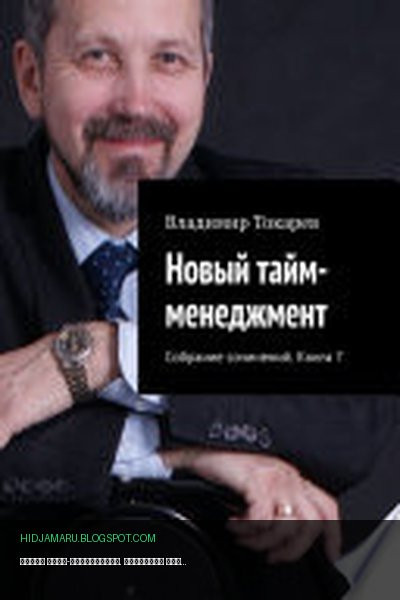 Обложка книги «Новый тайм-менеджмент. Собрание сочинений. Книга 7» - Владимир Токарев