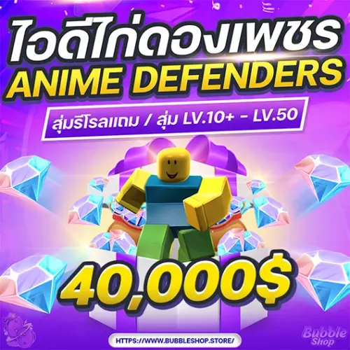 ✅ประกัน 15 วัน! ไก่ดองเพรช 40,000 Gems Anime.webp