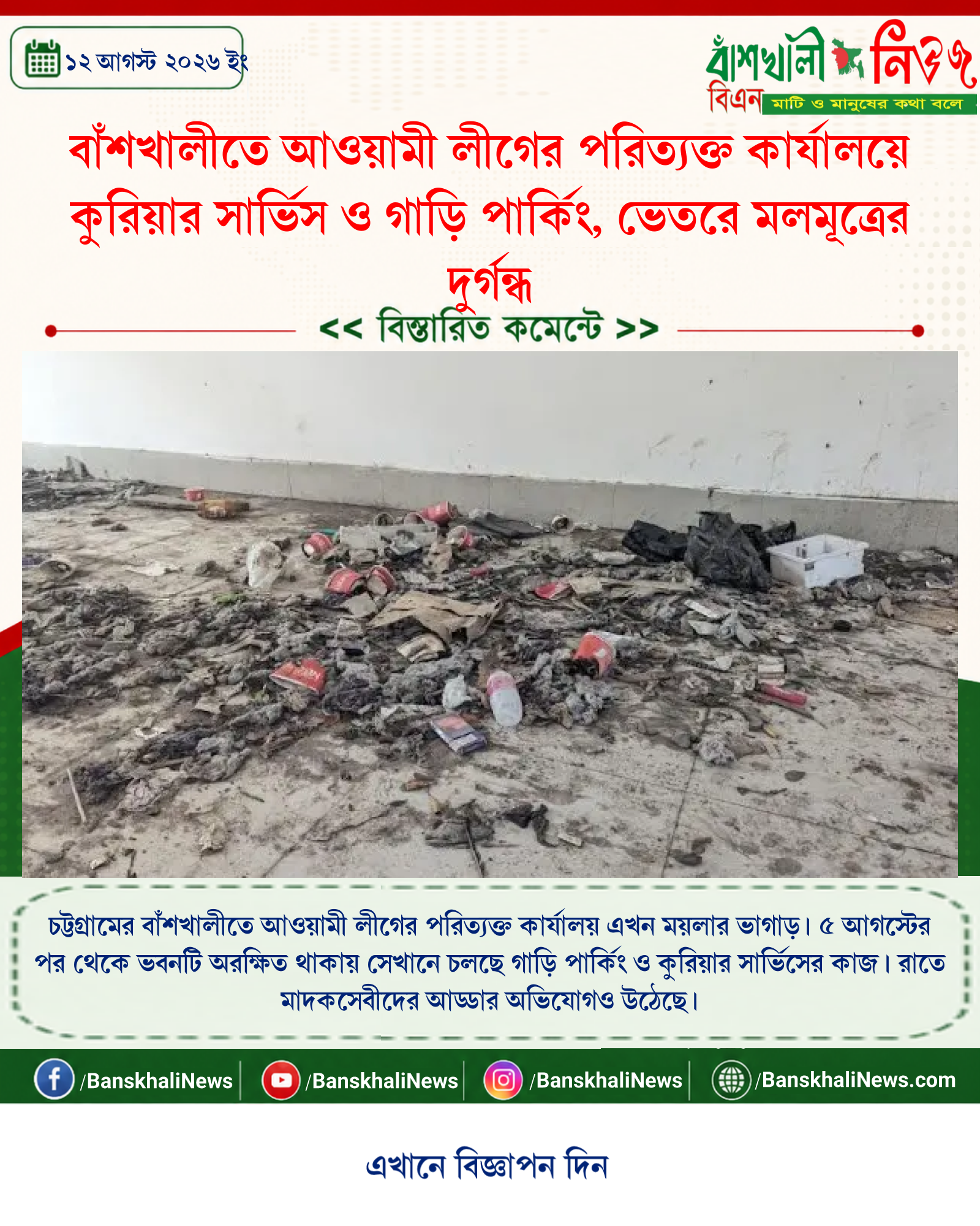 বাঁশখালীতে আওয়ামী লীগের পরিত্যক্ত কার্যালয়ে কুরিয়ার সার্ভিস ও গাড়ি পার্কিং, ভেতরে মলমূত্রের দুর্গন্ধ