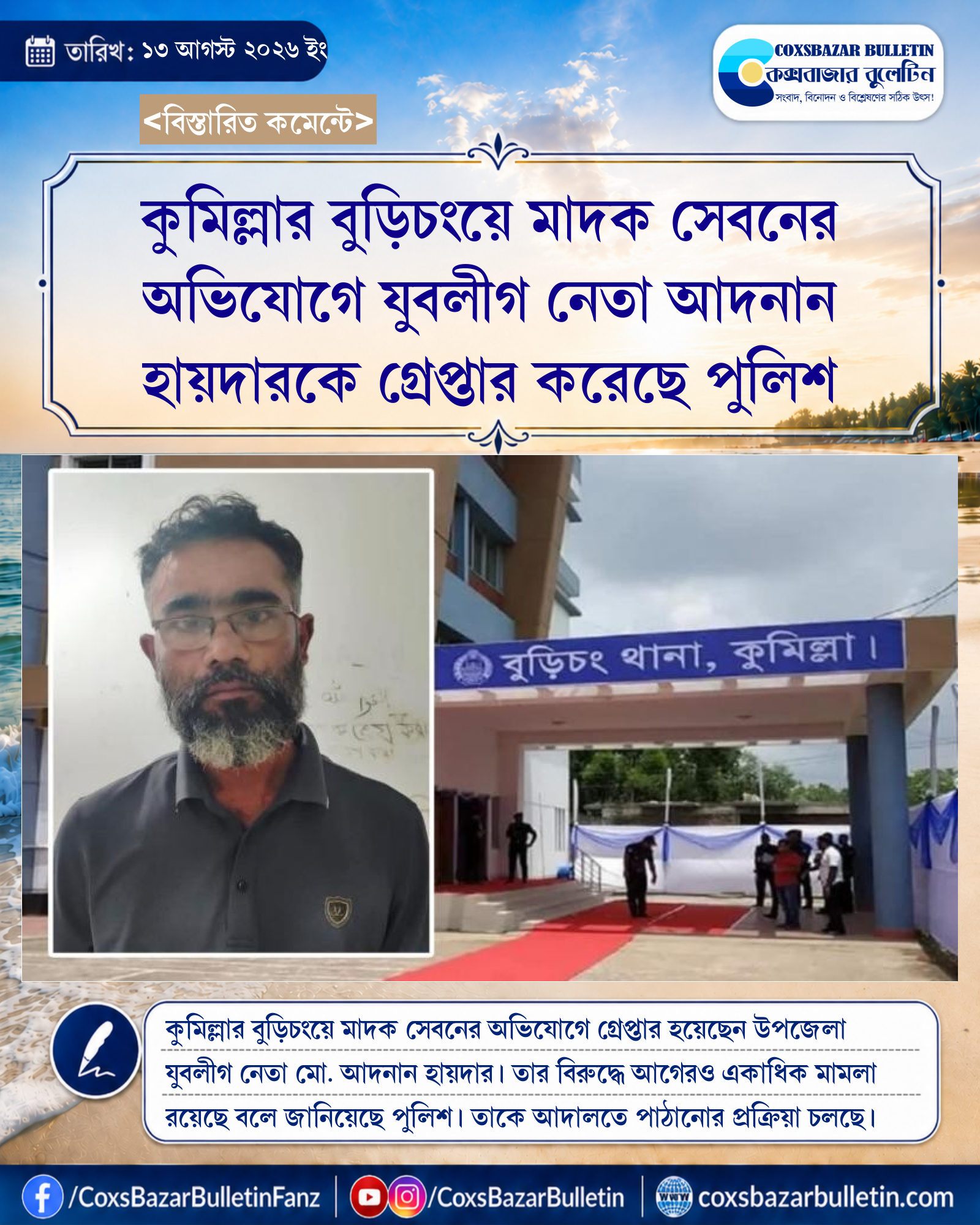 কুমিল্লার বুড়িচংয়ে মাদক সেবনের অভিযোগে যুবলীগ নেতা আদনান হায়দারকে গ্রেপ্তার করেছে পুলিশ