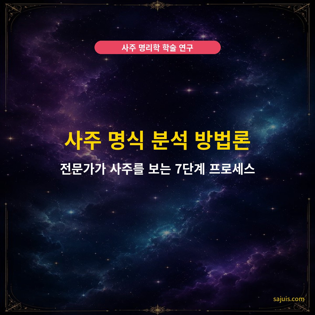 사주 명식 분석 방법론 — 전문가가 사주를 보는 7단계 프로세스