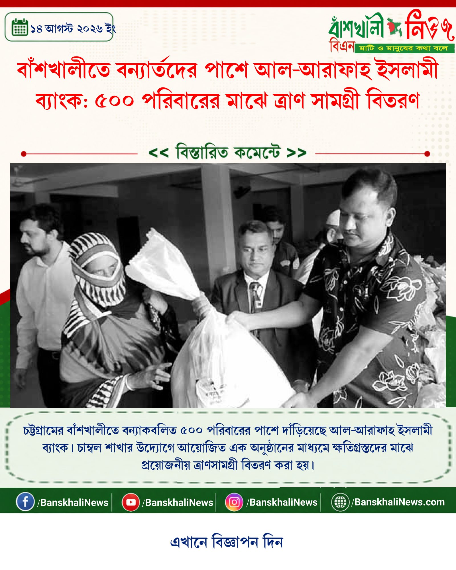 বাঁশখালীতে বন্যার্তদের পাশে আল-আরাফাহ ইসলামী ব্যাংক: ৫০০ পরিবারের মাঝে ত্রাণ সামগ্রী বিতরণ