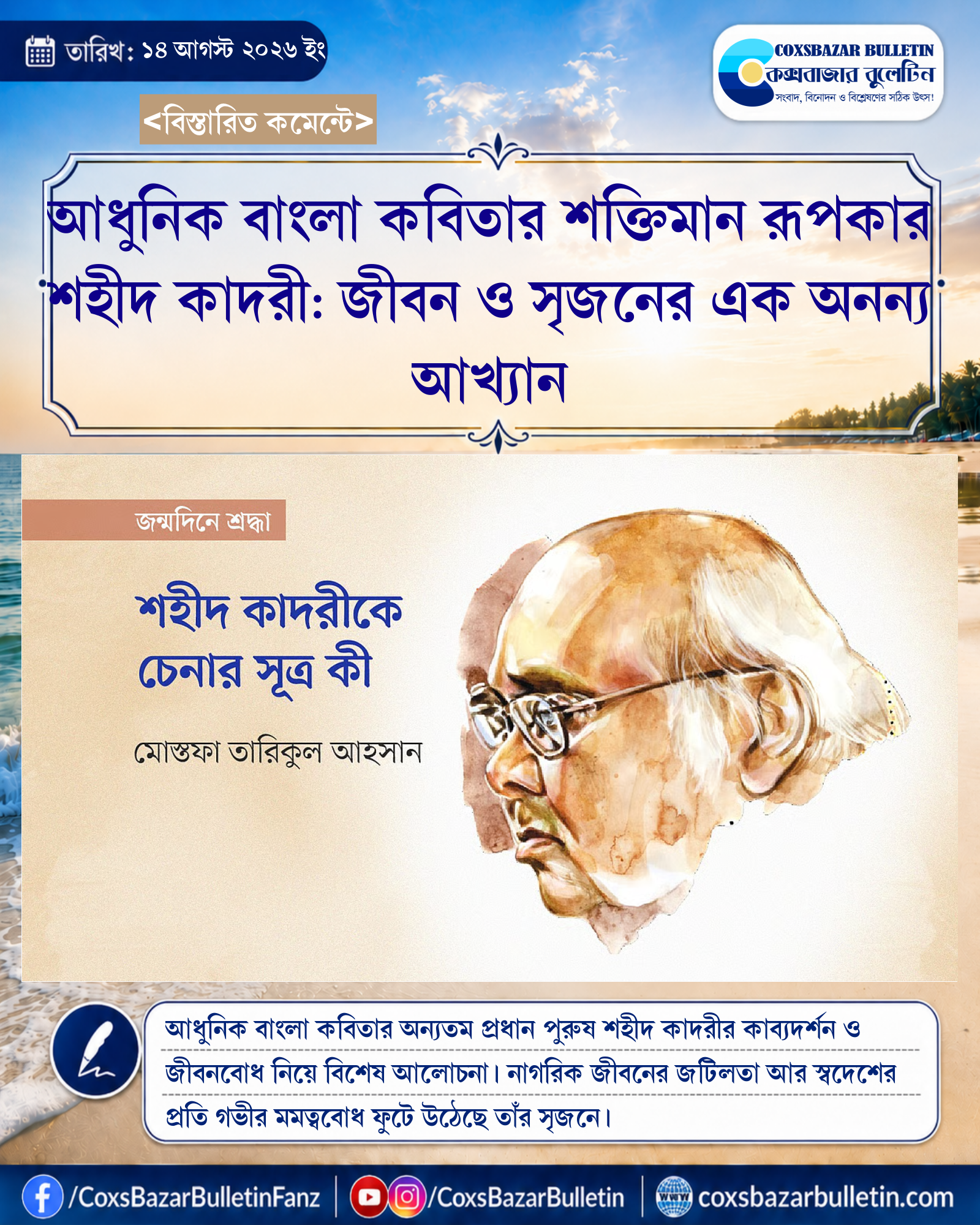 আধুনিক বাংলা কবিতার শক্তিমান রূপকার শহীদ কাদরী: জীবন ও সৃজনের এক অনন্য আখ্যান
