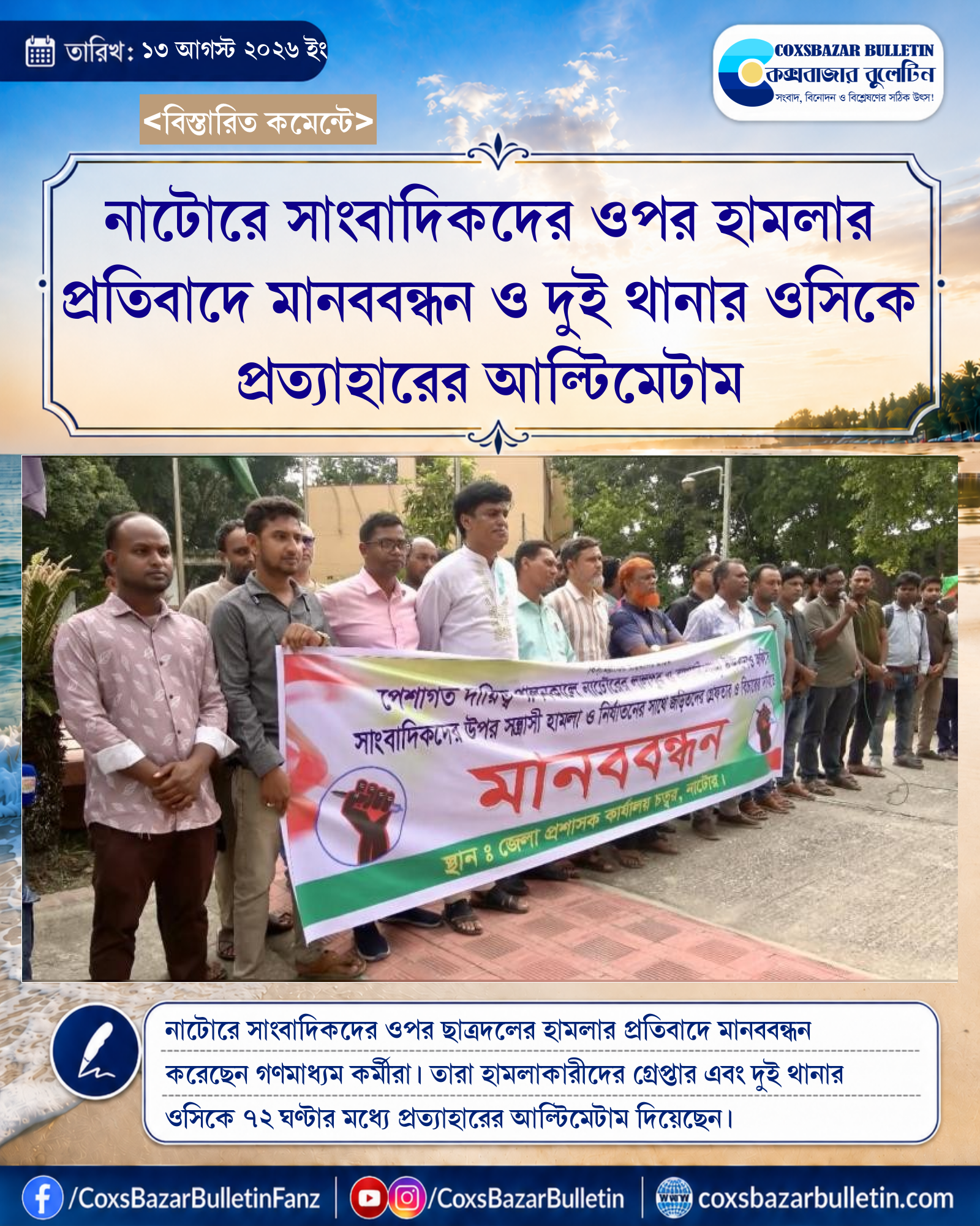 নাটোরে সাংবাদিকদের ওপর হামলার প্রতিবাদে মানববন্ধন ও দুই থানার ওসিকে প্রত্যাহারের আল্টিমেটাম