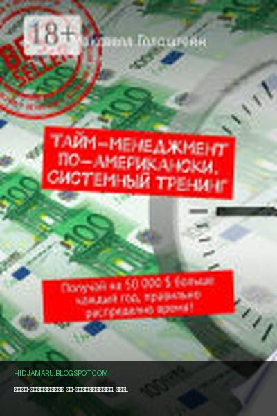 Обложка книги «Тайм-менеджмент по-американски. Системный тренинг. Получай на 50 000 $ больше каждый год, правильно распределив время!» - Максвелл Голдштейн