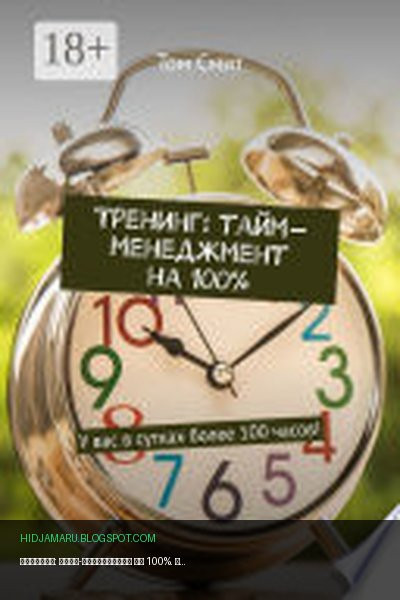 Обложка книги «Тренинг: тайм-менеджмент на 100%. У вас в сутках более 100 часов!» - Том Смит