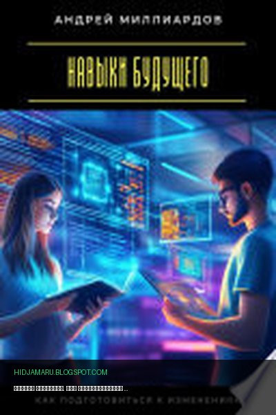 Обложка книги «Навыки будущего. Как подготовиться к изменениям» - Андрей Миллиардов
