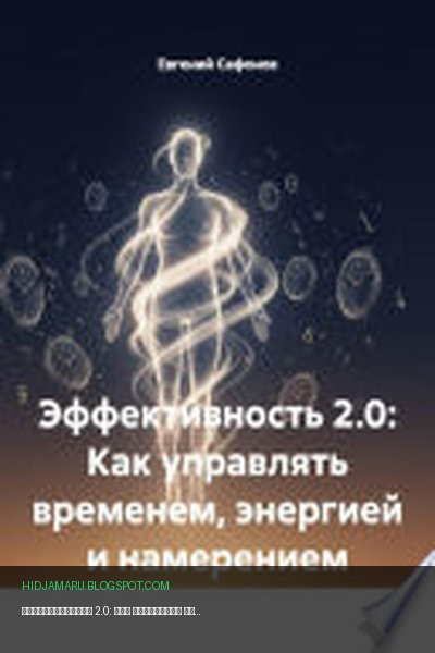 Обложка книги «Эффективность 2.0: Как управлять временем, энергией и намерением» - Евгений Сафонов