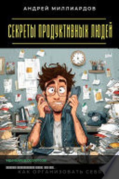 Обложка книги «Секреты продуктивных людей. Как организовать себя» - Андрей Миллиардов