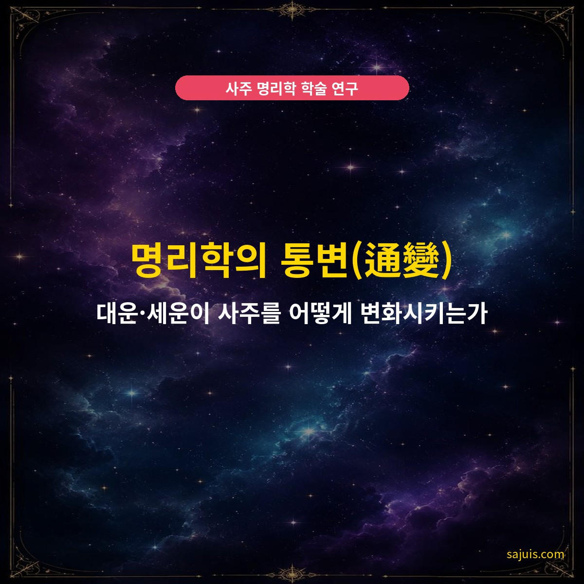 명리학의 통변(通變) — 대운·세운이 사주를 어떻게 변화시키는가