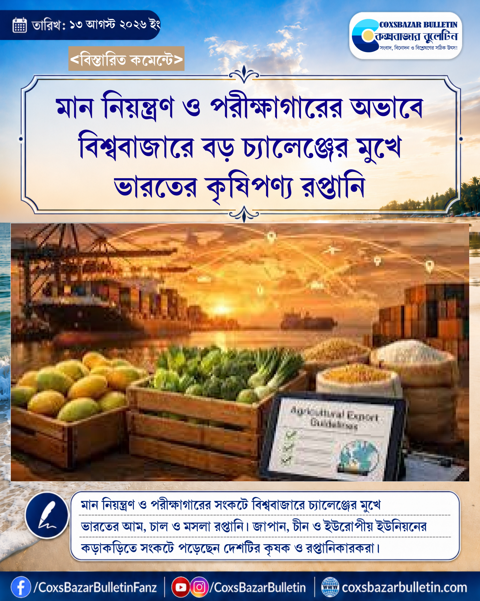 মান নিয়ন্ত্রণ ও পরীক্ষাগারের অভাবে বিশ্ববাজারে বড় চ্যালেঞ্জের মুখে ভারতের কৃষিপণ্য রপ্তানি