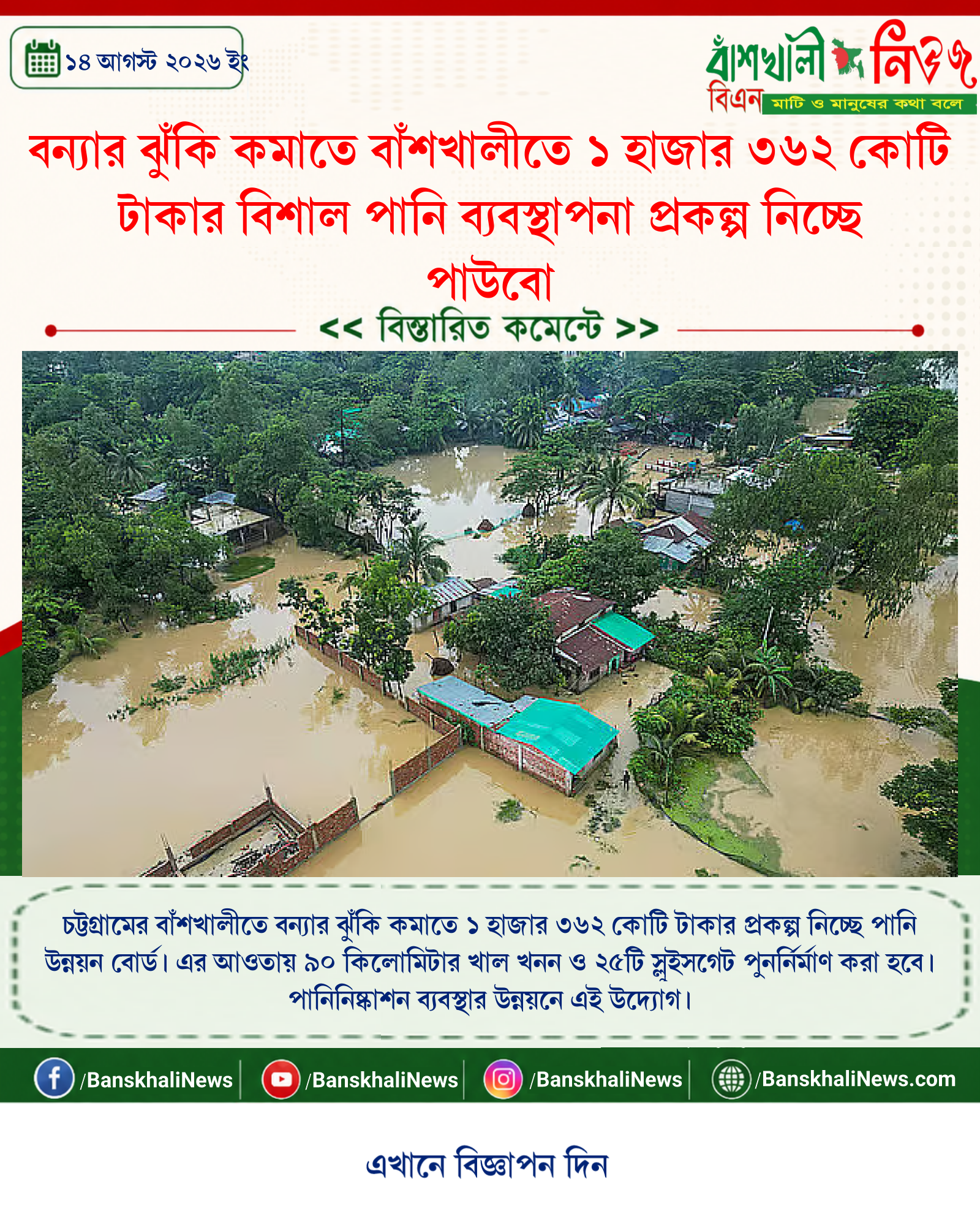 বন্যার ঝুঁকি কমাতে বাঁশখালীতে ১ হাজার ৩৬২ কোটি টাকার বিশাল পানি ব্যবস্থাপনা প্রকল্প নিচ্ছে পাউবো
