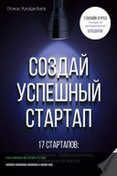 Обложка книги «Создай успешный стартап» - Олжас Кундакбаев