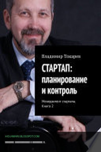 Обложка книги «СТАРТАП: планирование и контроль. Менеджмент стартапа. Книга 2» - Владимир Токарев