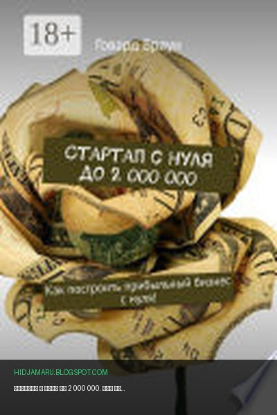 Обложка книги «Стартап с нуля до 2 000 000. Как построить прибыльный бизнес с нуля!» - Говард Браун