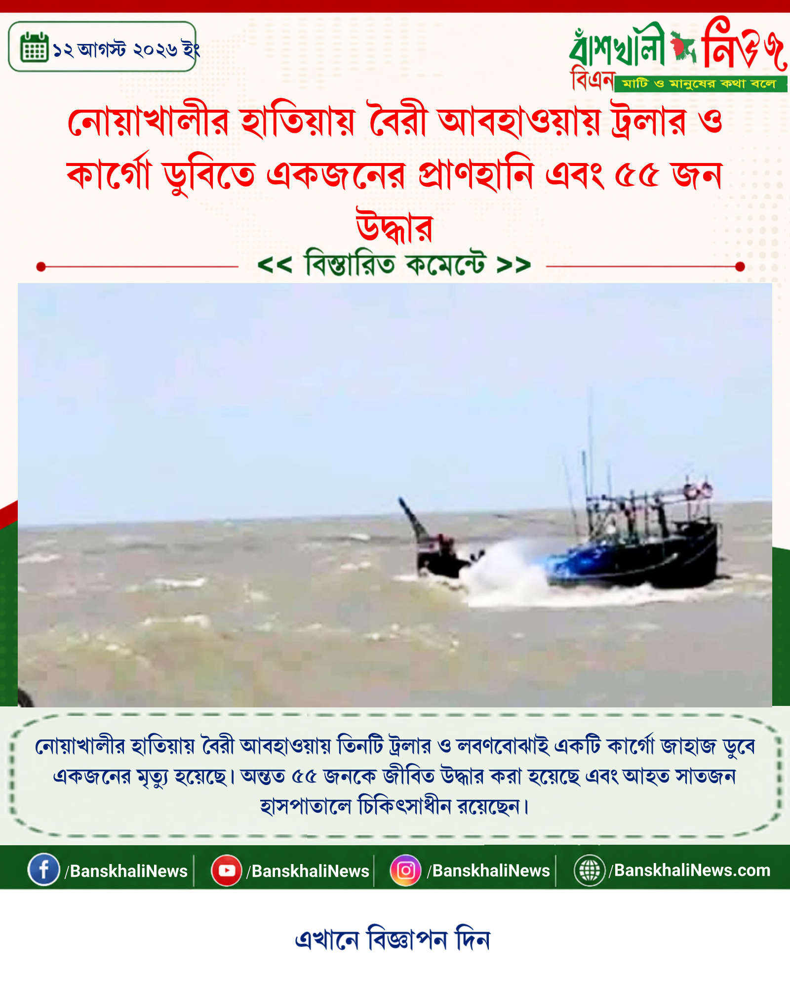 নোয়াখালীর হাতিয়ায় বৈরী আবহাওয়ায় ট্রলার ও কার্গো ডুবিতে একজনের প্রাণহানি এবং ৫৫ জন উদ্ধার