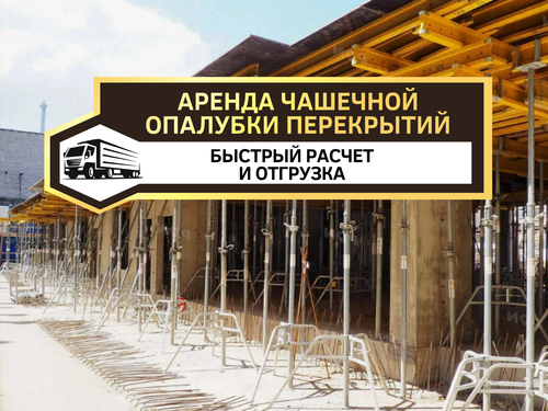 Опалубка FORMWORK, копия 5.png