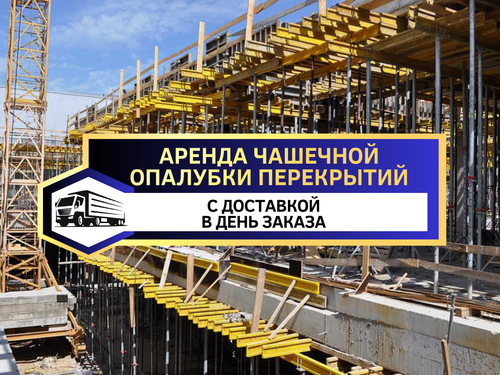 Опалубка FORMWORK, копия 2.png